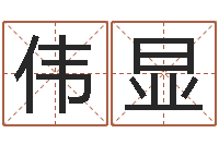 王伟显鼠宝宝取名字姓孙-最新免费起名字秀名字