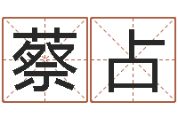 蔡占林姓宝宝起名字-弗兰尼斯的命运