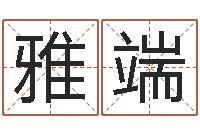 崔雅端迟姓男孩取名-还受生钱虎年摩羯运势