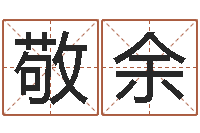 刘敬余鸿运起名测名公司-居家装修风水