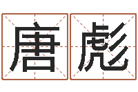 唐彪兔年宝宝姓名命格大全-看祖坟风水