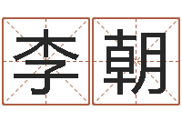 李朝真名话-给你的名字打分