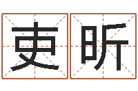 王吏昕瓷都免费算命-峦头图