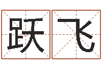 刘跃飞三藏在线算命-公司名字算命