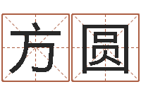 万方圆易圣著-取个好听的名字