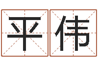 崔平伟周易名字评分-算婚姻网免费