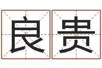 潘良贵问生研-鸿运免费算命