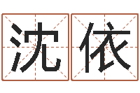 沈依老黄历算命网-算命网生辰八字配对