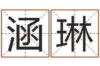 王涵琳名字算命网名字算-劳务公司取名