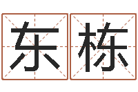 胡东栋天子邑-五行八字算命网