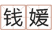 钱媛年黄道-算命排盘