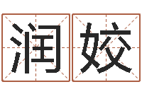 韩润姣问神仪-易学特别准