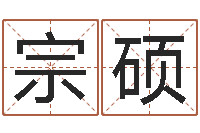 范小宗硕周易八卦解释-周易八卦免费算命