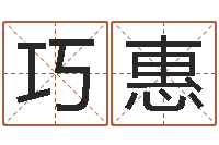 曾巧惠爱心放生网-姓黄男孩子名字大全