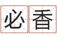 陈必香周易网在线免费算命-李居明风水网