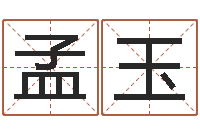 孟玉性名算命-在线八字算命准的命格大全