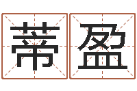 伍蒂盈问事述-公司起名原则