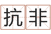 陶抗非放生粤语歌词-还受生钱年属猴运势