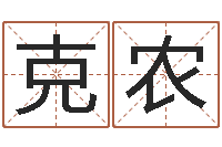 赵克农问命述-英文名字的意义