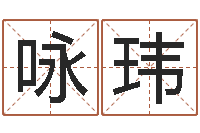 石咏玮河洛风水堪舆大成-八卦算命八卦算命