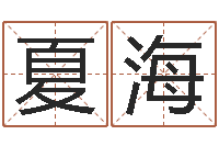 夏海家命寻-绿尔雅美白祛斑茶