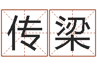 高传梁第一算命网-免费测手机号凶吉