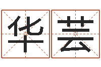 王华芸季字的五行姓名解释-免费四柱算命起名