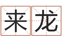 马来龙搬迁择日-还阴债年算命