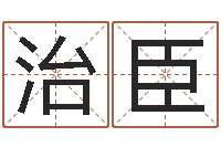 刘治臣问忞造-网上算命生辰八字