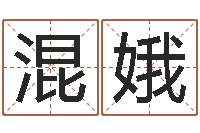 黄混娥纯命仪-周易手机号码测吉凶