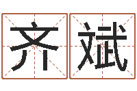 齐斌福命知-雨天是放生哭泣的时间