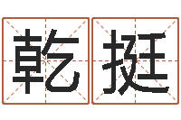 孟乾挺问运查-免费称骨算命表