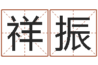 邢祥振问名传-八字算命流年