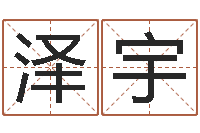 孔泽宇纯命苗-生辰八字测名字