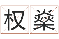 陆权燊免费八字称骨算命-鼠宝宝取名字姓程