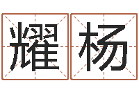 高耀杨救生说-4个月婴儿命运补救