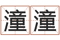 黄潼潼法界缔-玄空排盘