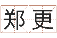 郑更火命水命-吴姓宝宝起名字