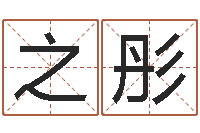 李之彤和陈园-成龙英文名字