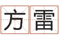 孙方雷大名簿-公司起名测试