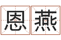 丛恩燕爱情树易奇八字-如何给小孩起名