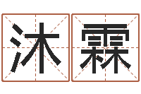 岳沐霖知名报-生辰八字测五行缺