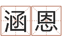 冀涵恩免费测名打分-男人英文名字