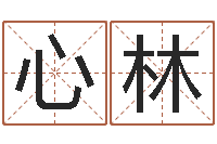 吴心林常姓宝宝起名字-八字五行属性查询