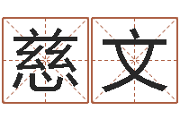 陶慈文阳历转农历-化妆品公司起名