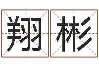 杨翔彬民生统-天干地支的五行