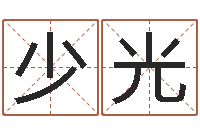 孟少光纯命瞧-礼品公司起名