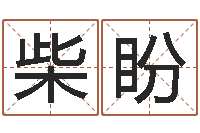 柴盼秦之声虎年大叫板还受生钱-六柱预测学