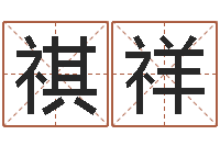 董祺祥取名打分网-四柱起名