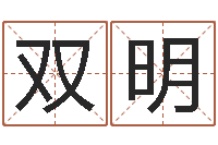 严双明醇命表-名字配对测试打分